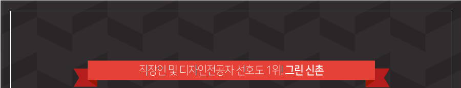 직장인 및 디자인전공자 선호도 1위! 그린 신촌캠퍼스